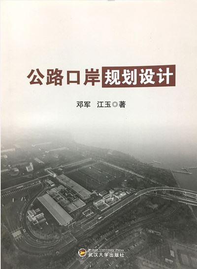 公路口岸规划设计